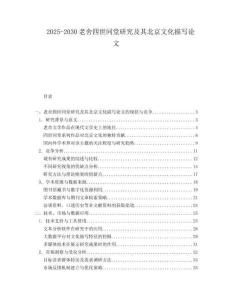 2025-2030老舍四世同堂研究及其北京文化描寫(xiě)論文
