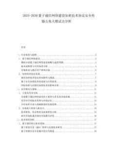 2025-2030量子通信網(wǎng)絡(luò)建設(shè)加密技術(shù)協(xié)議安全傳輸五角大樓試點(diǎn)分析