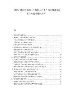 2025-2030糧油加工廠智能車間生產線升級及勞動生產率提升路徑分析