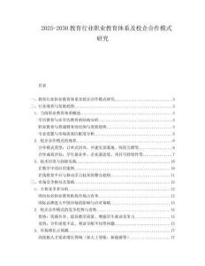 2025-2030教育行业职业教育体系及校企合作模式研究
