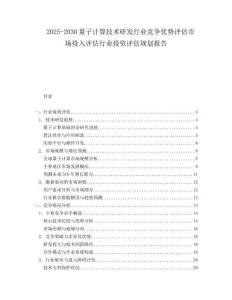 2025-2030量子計算技術研發行業競爭優勢評估市場投入評估行業投資評估規劃報告