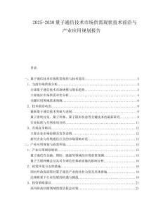 2025-2030量子通信技術(shù)市場(chǎng)供需現(xiàn)狀技術(shù)前沿與產(chǎn)業(yè)應(yīng)用規(guī)劃報(bào)告