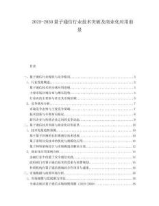 2025-2030量子通信行業(yè)技術(shù)突破及商業(yè)化應(yīng)用前景