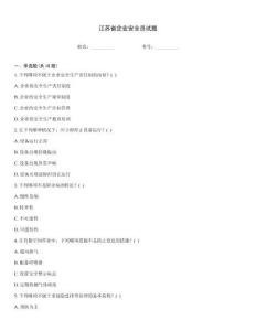 江蘇省企業安全員試題