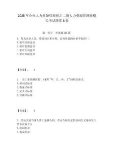 2025年企業(yè)人力資源管理師之二級人力資源管理師模擬考試題庫B卷附答案詳解（a卷）