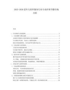 2025-2030老年人陪伴服務(wù)行業(yè)專業(yè)護(hù)理書籍市場(chǎng)分析