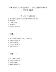2026年企業(yè)人力資源管理師之二級(jí)人力資源管理師題庫(kù)必背100題附答案詳解（滿分必刷）