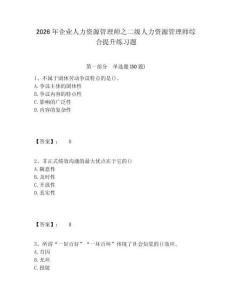 2026年企業(yè)人力資源管理師之二級人力資源管理師綜合提升練習(xí)題及一套參考答案詳解