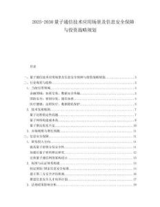 2025-2030量子通信技術(shù)應(yīng)用場景及信息安全保障與投資戰(zhàn)略規(guī)劃