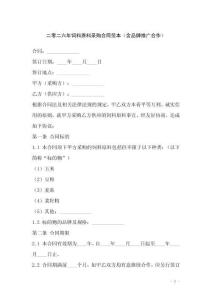 二零二六年饲料原料采购合同范本（含品牌推广合作）