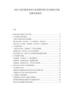 2025-2030教育培訓(xùn)行業(yè)政策環(huán)境與行業(yè)細分市場發(fā)展分析報告