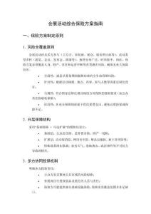 會展活動綜合保險方案指南