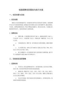 校園招聘項目策劃與執行方案