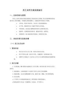 員工關(guān)懷方案實(shí)施指引