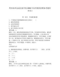 黔西南州金成實驗學校2026年春季教師招聘備考題庫（9名）帶答案詳解