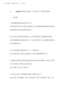 全國(guó)交管20253駕駛證學(xué)法減分(學(xué)法免分)考試題與答案