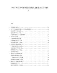 2025-2030冷彎型鋼建筑結(jié)構(gòu)抗震性能實證分析報告