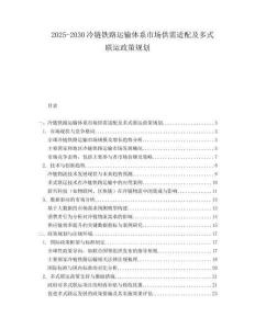 2025-2030冷链铁路运输体系市场供需适配及多式联运政策规划