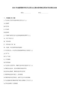 2024年福建警察學(xué)院馬克思主義基本原理概論期末考試模擬試卷