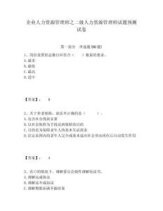企業人力資源管理師之二級人力資源管理師試題預測試卷及答案詳解（真題匯編）