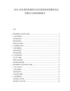 2025-2030教育新媒體行業市場趨勢深度解析及運營模式與創新策略報告