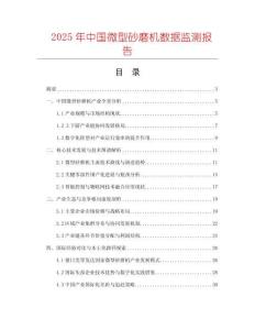 2025年中國微型砂磨機數據監測報告