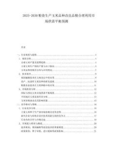 2025-2030糧食生產(chǎn)玉米品種改良品糧合理利用市場供需平衡預(yù)測