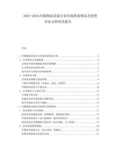 2025-2030冷鏈物流設備行業市場供需情況及投資評估分析研究報告