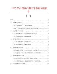 2025年中国线杆搬运车数据监测报告