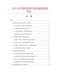 2025年中國銀色噴沙旋鈕數據監測報告