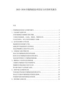 2025-2030冷鏈物流技術優化與應用研究報告