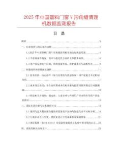 2025年中國塑料門窗V形角縫清理機數據監測報告