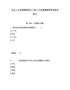 企業人力資源管理師之二級人力資源管理師考試綜合練習完整答案詳解