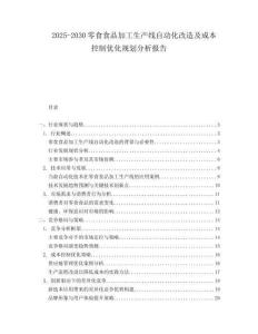 2025-2030零食食品加工生產線自動化改造及成本控制優化規劃分析報告