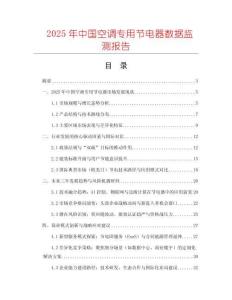 2025年中國空調(diào)專用節(jié)電器數(shù)據(jù)監(jiān)測報告