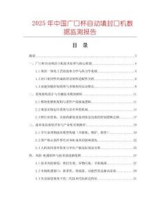 2025年中國廣口杯自動填封口機數據監測報告