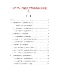 2025年中國鋁質衣架鉤數據監測報告