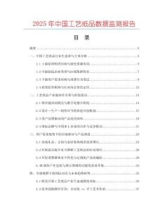 2025年中国工艺纸品数据监测报告