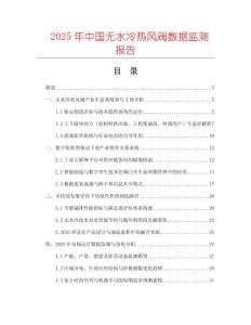 2025年中國無水冷熱風閥數據監測報告