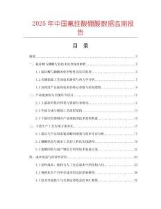 2025年中國氟硅酸硼酸數(shù)據(jù)監(jiān)測報告