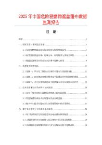 2025年中國(guó)危險(xiǎn)易燃物遮蓋篷布數(shù)據(jù)監(jiān)測(cè)報(bào)告