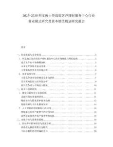 2025-2030列支敦士登高端客戶理財服務中心行業商業模式研究及資本增值規劃研究報告