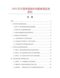 2025年中國單面絨休閑服數據監測報告