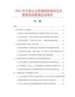 2025年中國企業局域網信息安全及管理系統數據監測報告
