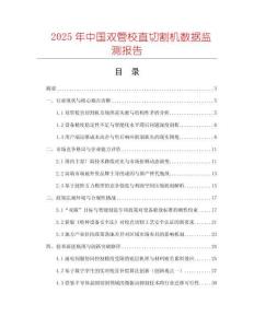 2025年中國雙管校直切割機數據監測報告