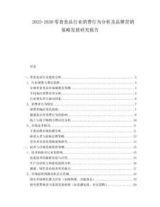 2025-2030零食食品行业消费行为分析及品牌营销策略发展研究报告