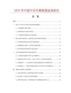 2025年中國牛仔外套數據監測報告