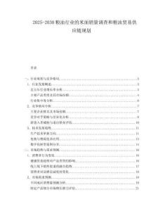 2025-2030粮油行业的米面销量调查和粮油贸易供应链规划