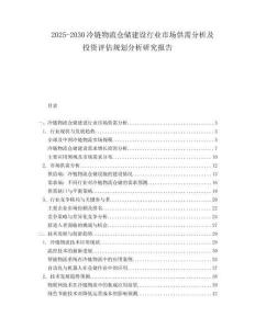 2025-2030冷链物流仓储建设行业市场供需分析及投资评估规划分析研究报告