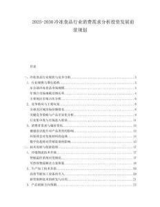 2025-2030冷冻食品行业消费需求分析投资发展前景规划